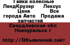 Гайки колесные ЛендКрузер 100,Лексус 470. › Цена ­ 1 000 - Все города Авто » Продажа запчастей   . Свердловская обл.,Новоуральск г.